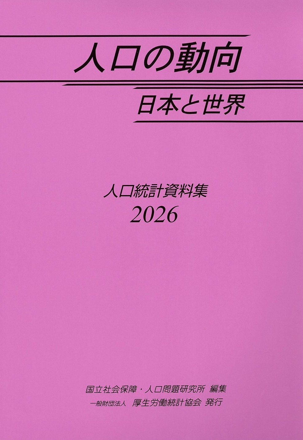 人口の動向2026 人口の動向2026