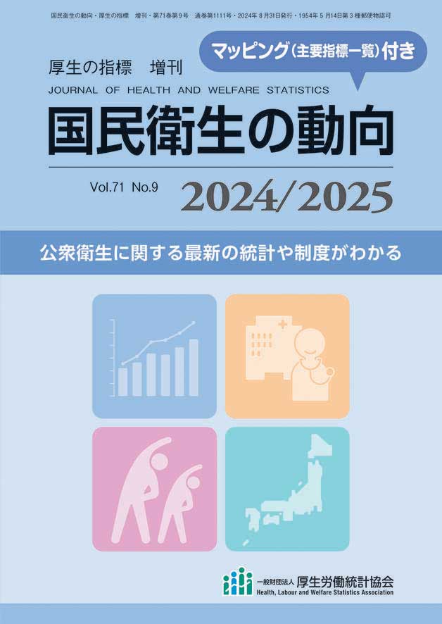 第108回保健師国家試験問題・正答－国民衛生の動向対応 | 一般財団法人厚生労働統計協会｜国民衛生の動向、厚生労働統計情報を提供