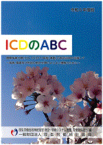 商品：令和6年度 ICDのABC | 一般財団法人厚生労働統計協会｜国民衛生 