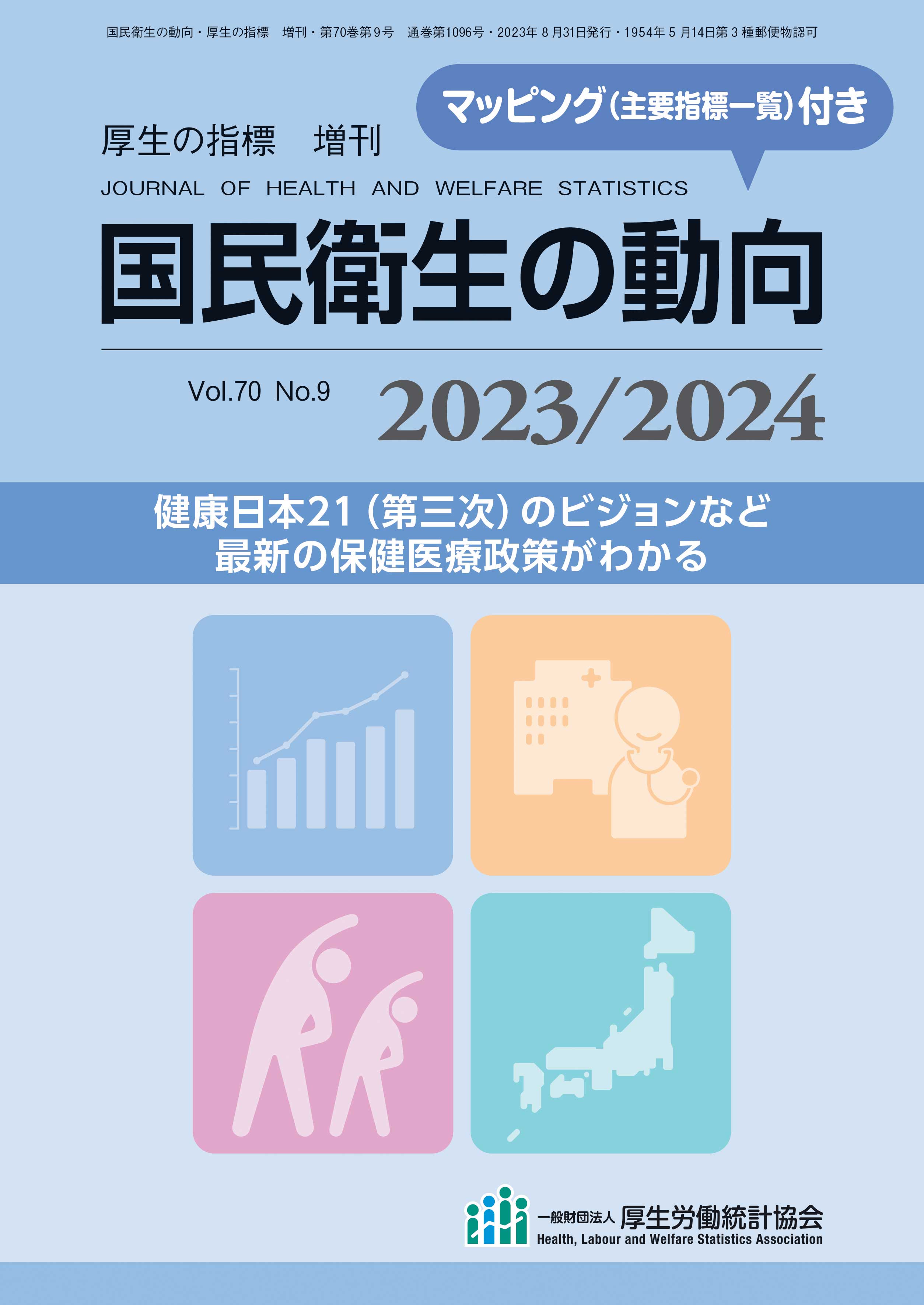 国民衛生の動向2023／2024