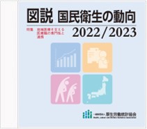 商品：図説 国民衛生の動向 2022/2023 CD | 一般財団法人厚生労働統計 