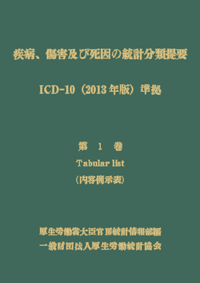 ICD詳細 | 一般財団法人厚生労働統計協会｜国民衛生の動向、厚生労働 