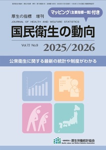 国民衛生の動向2025/2026 国民衛生の動向2025/2026