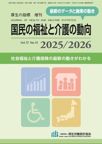 国民の福祉と介護の動向2025/2026 国民の福祉と介護の動向2025/2026