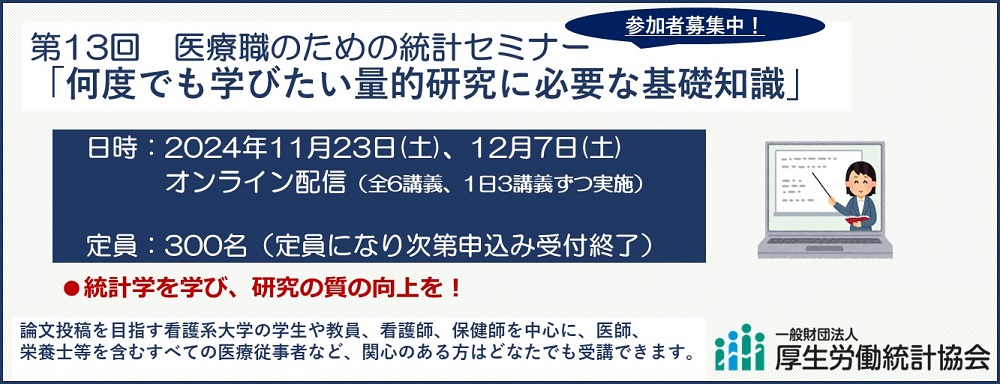 医療職のための統計セミナー