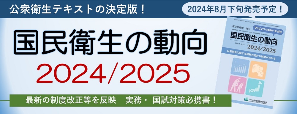 国民衛生の動向2024/2025