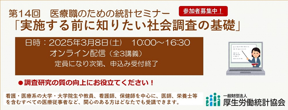 第14回医療職のための統計セミナー