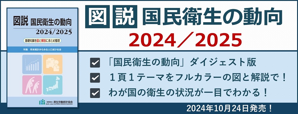 図説国民衛生の動向2024/2025