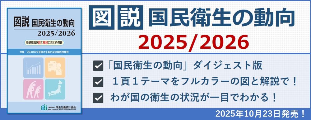 図説 国民衛生の動向2025/2026 図説 国民衛生の動向2025/2026