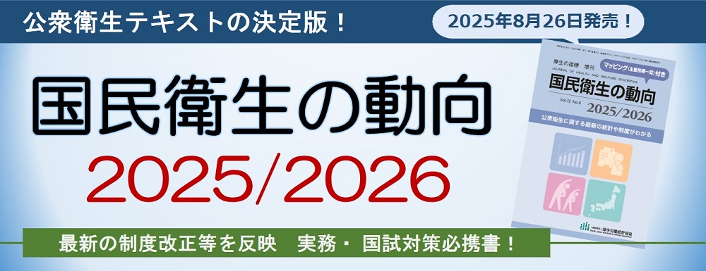 国民衛生の動向2025/2026 国民衛生の動向2025/2026