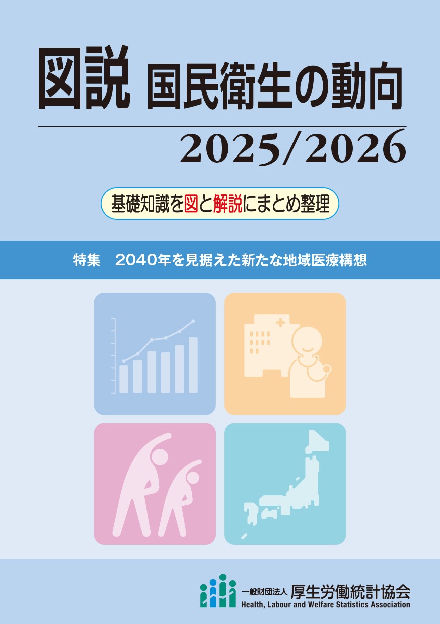 図説 国民衛生の動向2025/2026 図説 国民衛生の動向2025/2026