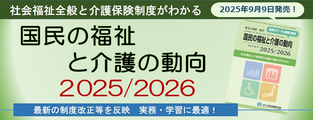国民の福祉と介護の動向2025/2026 国民の福祉と介護の動向2025/2026